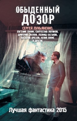 Синицын Андрей - Обыденный дозор. Лучшая фантастика 2015