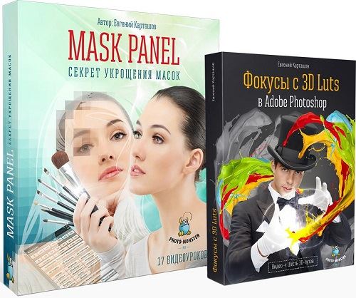 MASK PANEL Секрет укрощения масок + 3D Luts (2014) Видеокурс