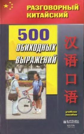 Го Юйлин, Цянь Сувэнь, Ян Инь - 500 обиходных выражений (2008)