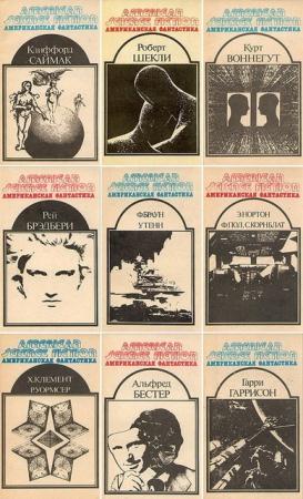 Американская фантастика (14 книг) (1992)