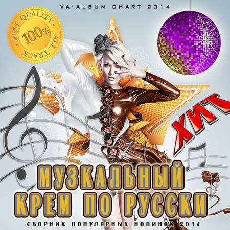 VA - Музыкальный Крем По Русски (2014)