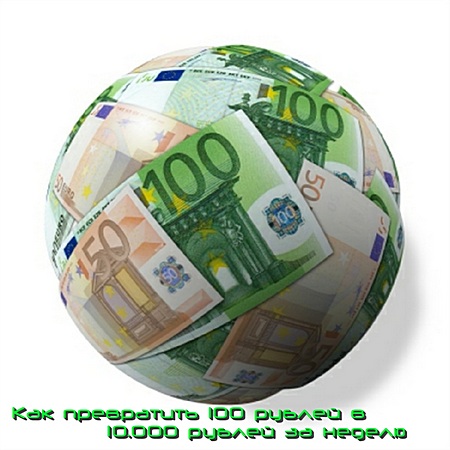 Гузаиров Э. - Как превратить 100 рублей в 10.000 рублей за неделю (2014)