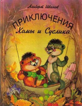 Альберт Иванов - Хома и Суслик (8 книг) (1995-2001)