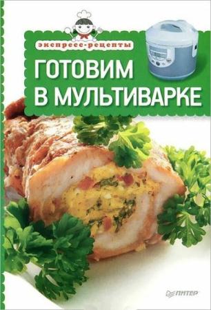 Т. Яценко - Экспресс-рецепты. Готовим в мультиварке (2014)