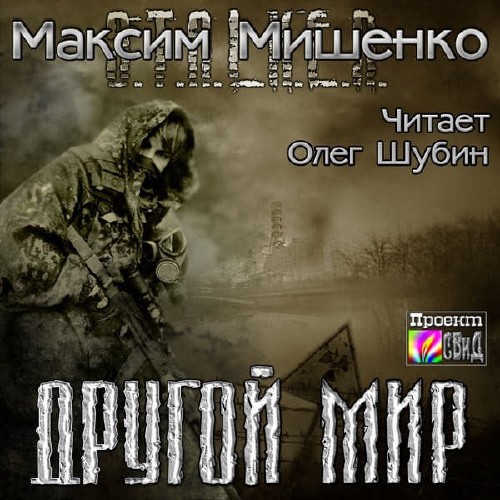 Мишенко Максим - S.T.A.L.K.E.R. Другой мир (Аудиокнига)