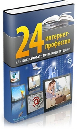 Ходченков Е. - 24 интернет-профессии или как работать, не выходя из дома (2013) pdf