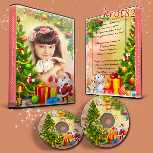 Новогодняя обложка и задувка для DVD с Дедом Морозом – Новый год в садике