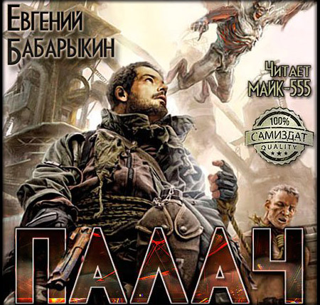 Бабарыкин Евгений - Палач  (Аудиокнига)
