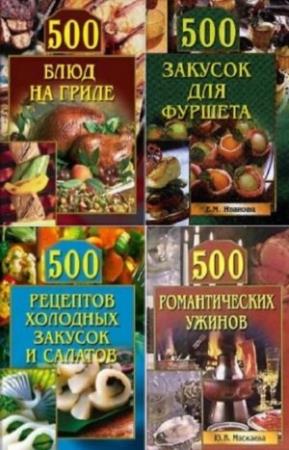 500 кулинарных советов (9 книг) (2007-2010)