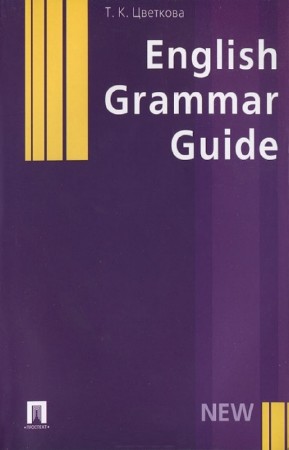 Цветкова Т.К. - English Grammar Guide