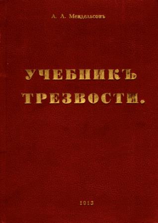 А. Л. Мендельсон - Учебник Трезвости (1913)