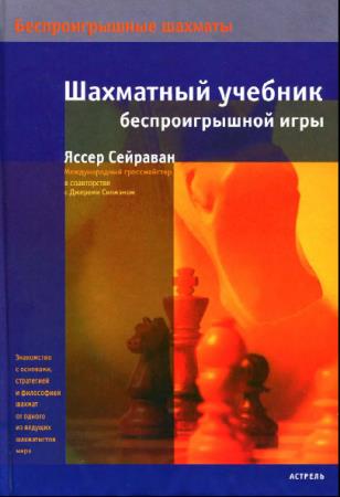 Яссер Сейраван - Шахматный учебник беспроигрышной игры (2007)