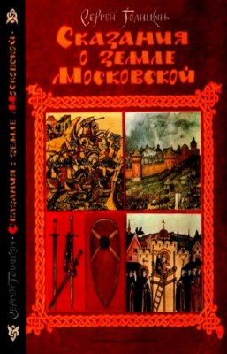 Голицын С.М. - Сказания о земле Московской