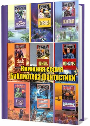 Книжная серия Библиотека фантастики (63 книги)