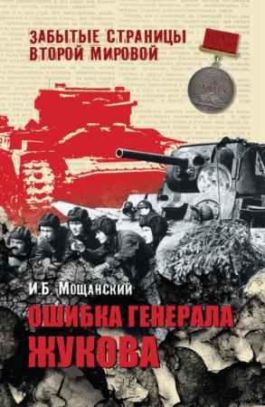 Илья Мощанский - Ошибка генерала Жукова (2011)