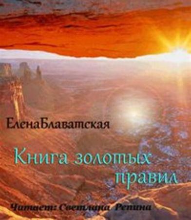 Елена Блаватская - Книга золотых правил (2013) Аудиокнига
