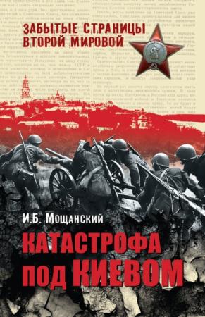 Илья Мощанский - Катастрофа под Киевом (2011)