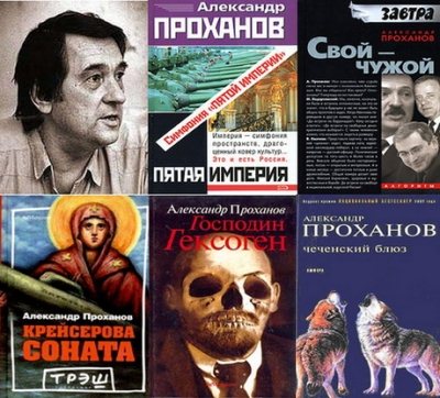 Александр Проханов - Собрание сочинений (51 книга) (1971-2014)