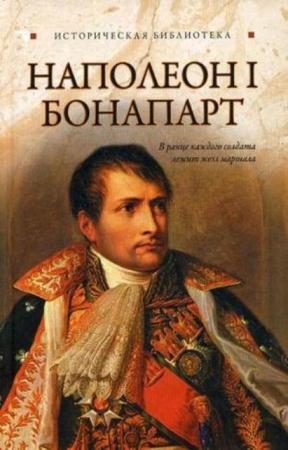 Глеб Благовещенский - Наполеон I Бонапарт (2010)