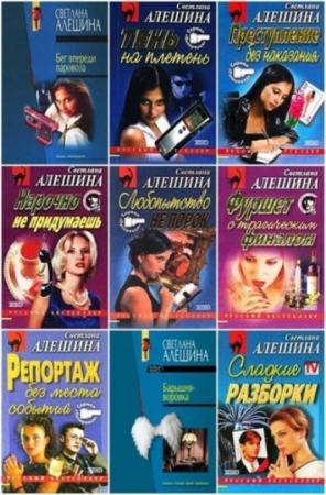 Светлана Алешина - Собрание сочинений (107 книг) (2014)