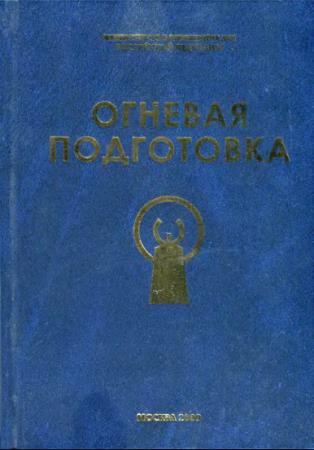 Н.В. Румянцев - Огневая подготовка: учебник (2009)