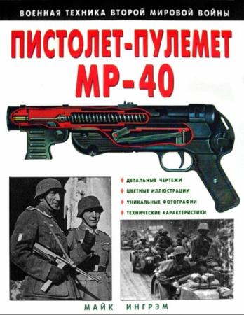 Майк Ингрэм - Пистолет-пулемет "МР-40" (2007)