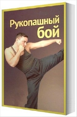 Библиотека боевых искусств: Рукопашный бой (43 книги) 