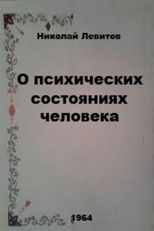 Николай Левитов - О психических состояниях человека (1964)