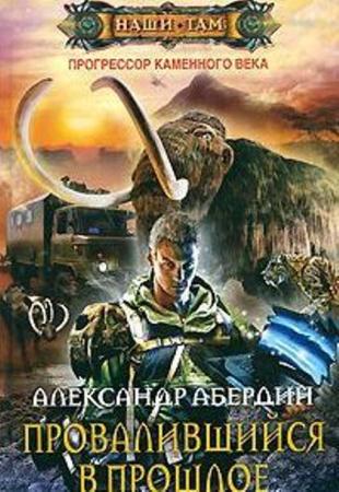 Александр Абердин - Собрание сочинений (78 книг) (2014)