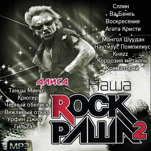 Наша Rock Раша - 2 (2014)