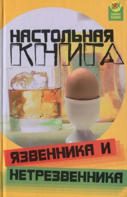 Пахомова А., Чернецова С. - Настольная книга язвенника и нетрезвенника