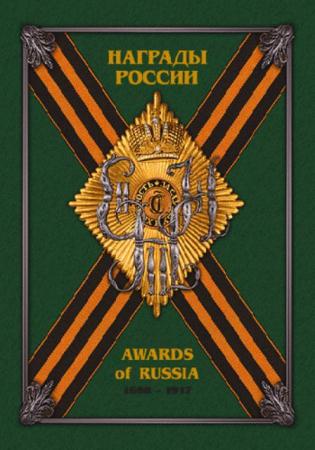 Сергей Шишков - Награды России. 1698-1917 (3 тома) (2003)
