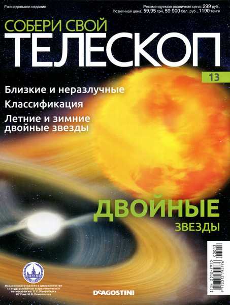Собери свой телескоп №13 (2014)