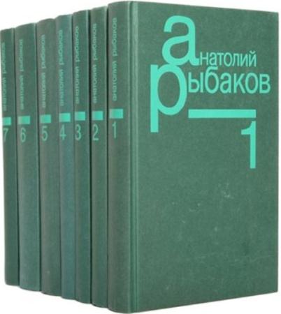 Анатолий Рыбаков - Собрание сочинений в 7 томах (1995)