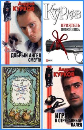 Андрей Курков - Собрание сочинений (23 книги) (1991-2012)