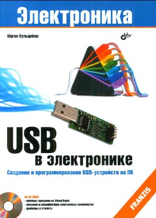   Юрген Хульцебош. USB в электронике + CD (DjVu)