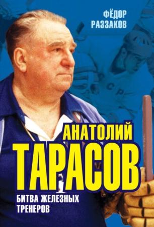 Федор Раззаков - Анатолий Тарасов. Битва железных тренеров (2014)