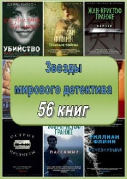 Серия "Звезды мирового детектива" (56 книг)