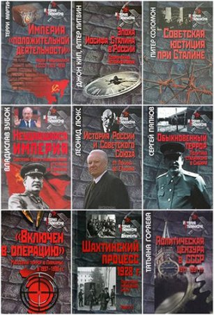 История сталинизма. Сборник 82 книги
