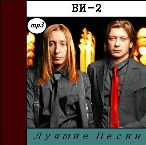 БИ-2 - Лучшие Песни (2014)