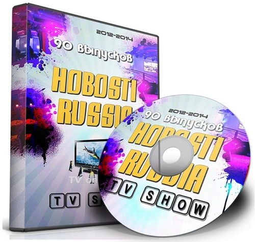  90 выпусков HOBOSTI RUSSIA