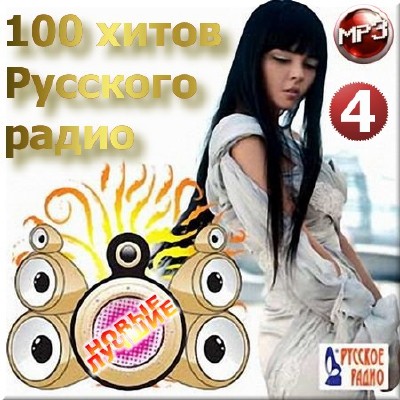 VA - 100 хитов Русского радио. Сборник 4 (2014)