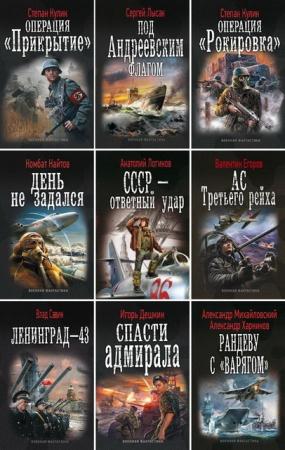 Военная фантастика (50 книг) (2011-2014)