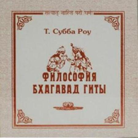 Т.Субба Роу - Философия Бхагавад-Гиты (2014) Аудиокнига