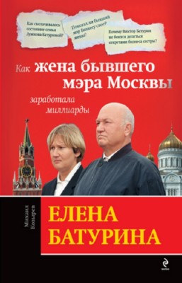 Козырев Михаил - Елена Батурина: как жена бывшего мэра Москвы заработала миллиарды