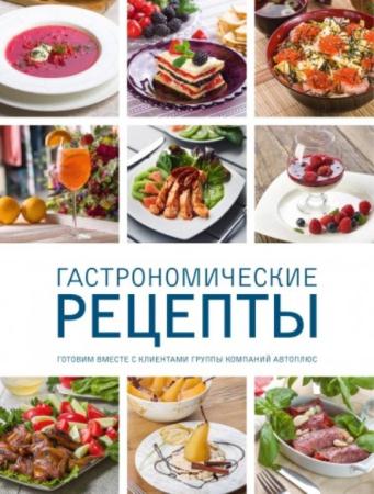 Коллектив - Книга гастрономических рецептов «Автоплюс» (2014)