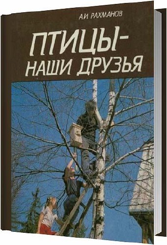 Птицы - наши друзья / Рахманов А.И. / 1989