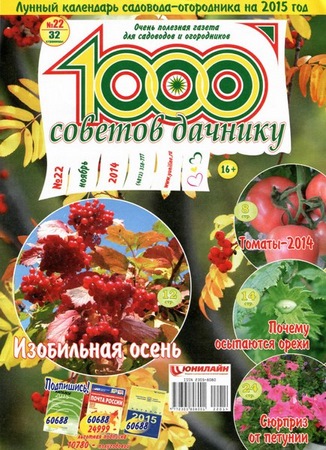 1000 советов дачнику №22 (ноябрь 2014)