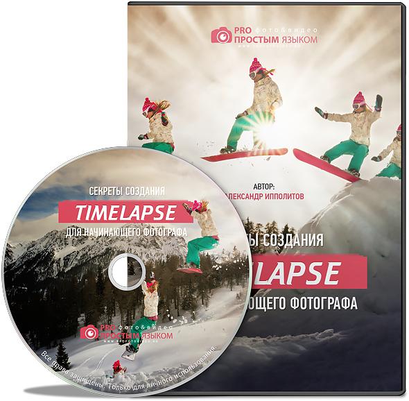 Секреты создания Time lapse для начинающего фотографа (2014) Видеокурс