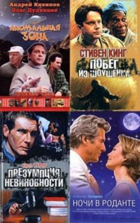 Кинороман (126 книг) (1992-1993, 2006-2012)